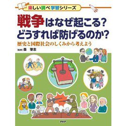 戦争はなぜ起こる?どうすれば防げるのか?―歴史と国際社会のしくみから考えよう(楽しい調べ学習シリーズ) [事典辞典]