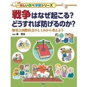 戦争はなぜ起こる?どうすれば防げるのか?―歴史と国際社会のしくみから考えよう(楽しい調べ学習シリーズ) [事典辞典]