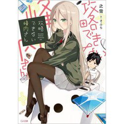 攻略できない峰内さん(GA文庫) [文庫]