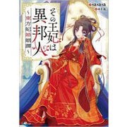 その王妃は異邦人―東方妃婚姻譚(GAノベル) [単行本]