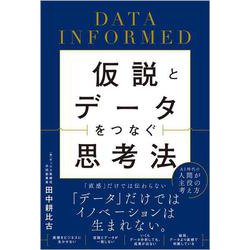 仮説とデータをつなぐ思考法－DATA INFORMED [単行本]
