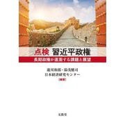 点検習近平政権―長期政権が直面する課題と展望 [単行本]