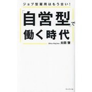 「自営型」で働く時代―ジョブ型雇用はもう古い! [単行本]