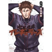 イレギュラーズ（9）(講談社コミックス) [コミック]