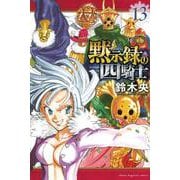 黙示録の四騎士（13）(講談社コミックス) [コミック]