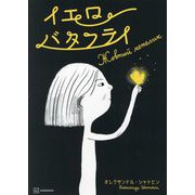 イエローバタフライ(講談社の翻訳絵本) [絵本]