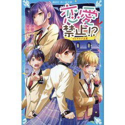 恋愛禁止!?―それぞれの正義(講談社青い鳥文庫) [新書]