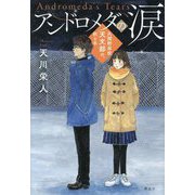 アンドロメダの涙―久閑野高校天文部の、秋と冬 [単行本]