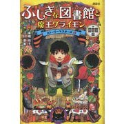 ふしぎな図書館と魔王グライモン 図書館版 (ストーリーマスターズ〈1〉) [単行本]