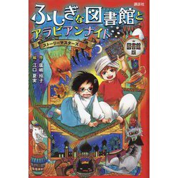 ヨドバシ.com - ふしぎな図書館とアラビアンナイト 図書館版