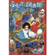ふしぎな図書館とアラビアンナイト 図書館版 (ストーリーマスターズ〈2〉) [単行本]