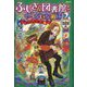 ふしぎな図書館とやっかいな相棒 図書館版 (ストーリーマスターズ〈3〉) [単行本]