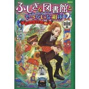 ふしぎな図書館とやっかいな相棒 図書館版 (ストーリーマスターズ〈3〉) [単行本]