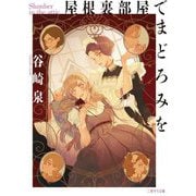 屋根裏部屋でまどろみを(二見サラ文庫) [文庫]