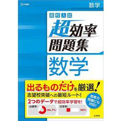 高校入試 超効率問題集 数学(高校入試 超効率問題集) [全集叢書]
