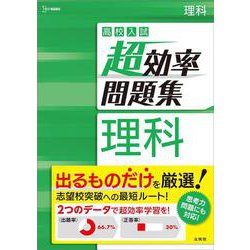 高校入試 超効率問題集 理科(高校入試 超効率問題集) [全集叢書]