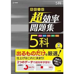 高校入試 超効率問題集 ５科(高校入試 超効率問題集) [全集叢書]