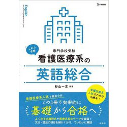 看護医療系の英語総合―専門学校受験(シグマベスト) [全集叢書]