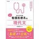 看護医療系の現代文―専門学校受験(シグマベスト) [全集叢書]