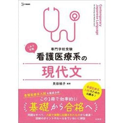 看護医療系の現代文―専門学校受験(シグマベスト) [全集叢書]