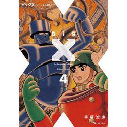 ビッグX 《オリジナル版》 4 [コミック]