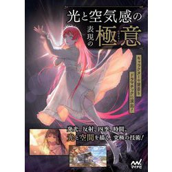 光と空気感の表現の極意―キャラクターや背景をドラマチックに演出! [単行本]