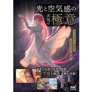 光と空気感の表現の極意―キャラクターや背景をドラマチックに演出! [単行本]