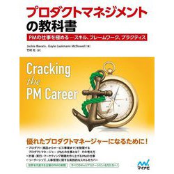 プロダクトマネジメントの教科書―PMの仕事を極める-スキル、フレームワーク、プラクティス [単行本]