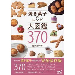焼き菓子のレシピ大図鑑370 [単行本]