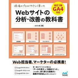 現場のプロがやさしく書いたWebサイトの分析・改善の教科書 改訂3版 [単行本]