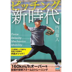 ピッチング新時代―球速160キロを目指す驚異の内田メソッド! [単行本]