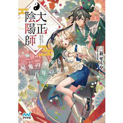 大正陰陽師―屍鬼の少年と百年の復讐(ファン文庫) [文庫]