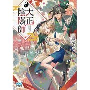 大正陰陽師―屍鬼の少年と百年の復讐(ファン文庫) [文庫]