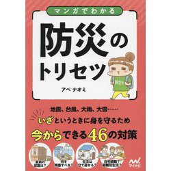 マンガでわかる防災のトリセツ [単行本]