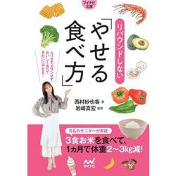 リバウンドしない「やせる食べ方」(マイナビ文庫) [文庫]
