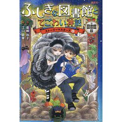 ふしぎな図書館とてごわい神話 図書館版 (ストーリーマスターズ〈4〉) [単行本]