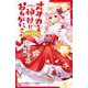 オオカミ神社におねがいっ!―姫巫女さまの大事件(小学館ジュニア文庫) [新書]