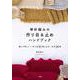 棒針編みの作り目＆止めハンドブック－選んで楽しい！ 作り目41種と止め・はぎ34種 [単行本]