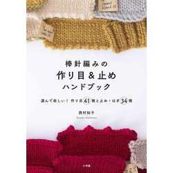 棒針編みの作り目＆止めハンドブック－選んで楽しい！ 作り目41種と止め・はぎ34種 [単行本]