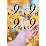 9月9日9時9分(小学館文庫) [文庫]
