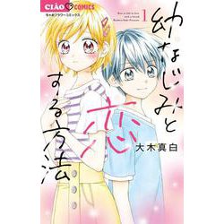 幼なじみと恋する方法<１>(ちゃおコミックス) [コミック]