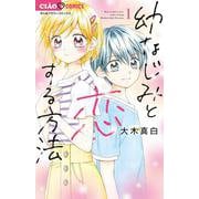 幼なじみと恋する方法<１>(ちゃおコミックス) [コミック]