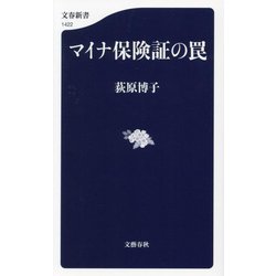 マイナ保険証の罠(文春新書) [新書]