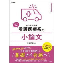看護医療系の小論文―専門学校受験(シグマベスト) [全集叢書]