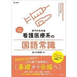 看護医療系の国語常識―専門学校受験(シグマベスト) [全集叢書]