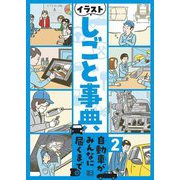 イラストしごと事典〈2〉自動車がみんなに届くまで [全集叢書]
