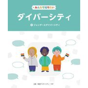 みんなで知りたいダイバーシティ〈3〉ジェンダーとダイバーシティ [全集叢書]