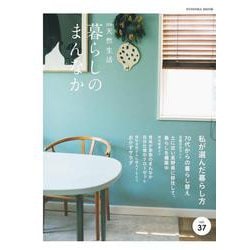 別冊天然生活　暮らしのまんなか37(扶桑社ムック) [ムックその他]
