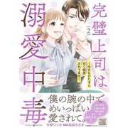 完璧上司は溺愛中毒～今日もひたすら甘く誘惑されてます～　２(マーマレードコミックス<CMMBL76>－マーマレードコミックス<76>) [単行本]
