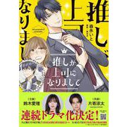 推しが上司になりまして　１(プティルコミックス<CMPTR52>－プティルコミックス<52>) [コミック]